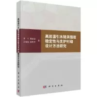 音像高岩温引水隧洞围岩稳定与支护衬砌设计方法研究李宁 等