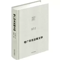 音像增广印光法师文钞印光法师