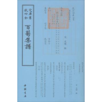 音像百菊集谱(宋)史铸撰
