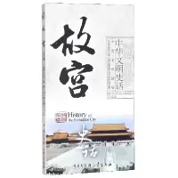 音像故宫史话(中英文双语版)/中华文明史话编者:龚莉