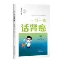 音像一问一答话肾癌王林辉,高轶主编