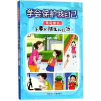 音像不要和陌生人说话/学会保护我自己编者:刘劲松