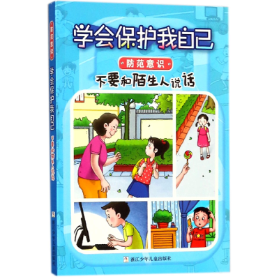 音像不要和陌生人说话/学会保护我自己编者:刘劲松