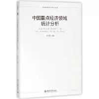 音像中国重点经济领域统计分析(精)/中国统计研究丛书编者:许宪春