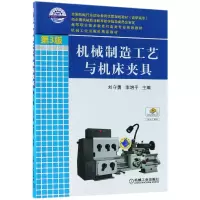 音像机械制造工艺与机床夹具(第3版)刘守勇//李增平