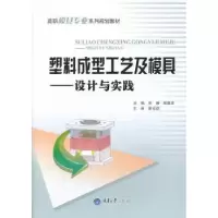 音像塑料成型工艺及模具:设计与实践刘峥,程惠清主编