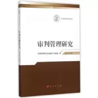 音像审判管理研究崔永东主编