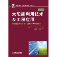 音像太阳能利用技术及工程应用(美)Thomas E. Kissell著
