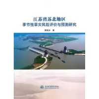 音像江苏省苏北地区季节旱灾风险评价与预测研究龚艳冰著