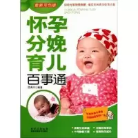 音像怀孕分娩育儿百事通:双版范秀华编著