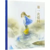 音像次提问(精)(日)长田弘|译者:(日)猿渡静子|绘画:(日)伊势英子