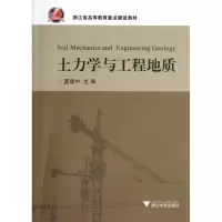 音像土力学与工程地质(浙江省高等教育重点建设教材)夏建中