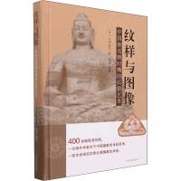 音像纹样与图像 中国南北朝时期的石窟艺术(日)八木春生