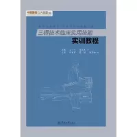 音像三得技术临床实用技能实训教程王一飞,吴国宪主编
