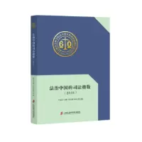 音像法治中国的司法指数(2018)叶必丰