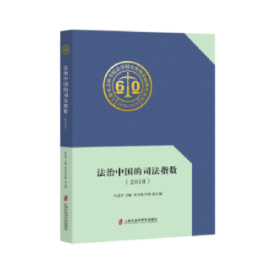 音像法治中国的司法指数(2018)叶必丰