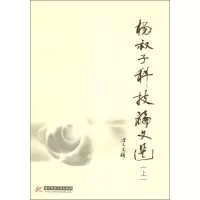 音像杨叔子科技选(上下)杨叔子