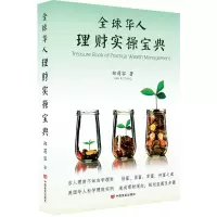 音像全球华人理财实操宝典(精)郑莉容