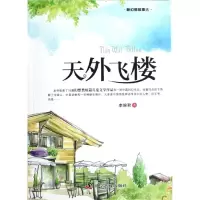 音像天外飞楼/新幻想故事选李琬君