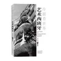 音像艺术西班牙(冷眼看世界)李飒