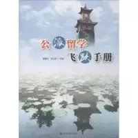 音像公派留学飞跃手册谭惠文,张玉荣主编