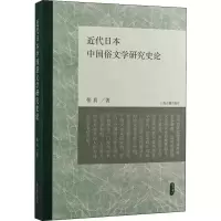 音像近代日本中国俗文学研究史论张真