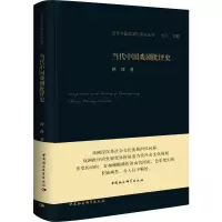 音像当代中国戏剧批评史傅谨