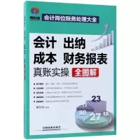 音像会计出纳成本财务报表真账实操全图解编者:刘月玲