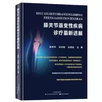 音像膝关节退变疾病诊疗进展崔树平 汤志刚 王西迅