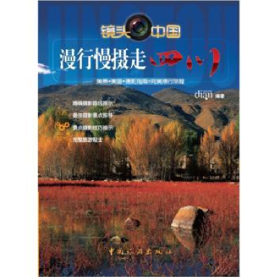 音像漫行慢摄走四川点点文化编著