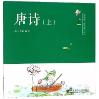 音像唐诗(上)/不用教孩子就会读编者:小小书童