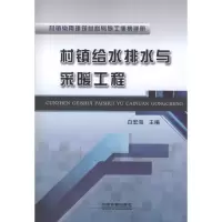 音像村镇给水排水与采暖工程白宏海 编