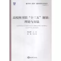 音像高校图书馆“十三五”规划:理论与方法詹长智 主编
