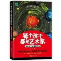 音像每个孩子都是艺术家:成就孩子从画画开始武志著