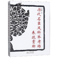 音像历代名臣及科举考场表疏赏析周新曙