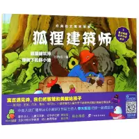 音像经典韵文寓言故事·狐狸建筑师刘丙钧