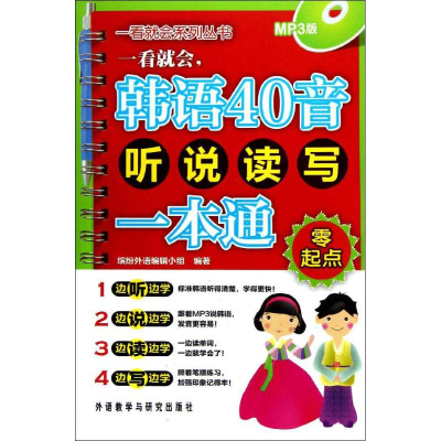 音像一看就会,韩语40音听说读写一本通(零起点)缤纷外语编辑小组