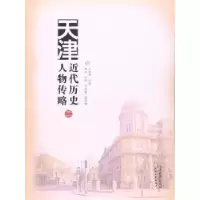 音像天津近代历史人物传略:二万新平,荣华,方昀 等 编
