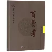 音像苜蓿考孙启忠著