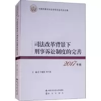 音像司法改革背景下刑事诉讼制度的完善卞建林,李兰英主编
