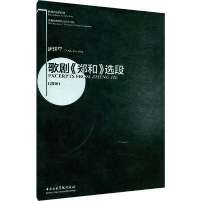 音像歌剧《郑和》选段唐建平