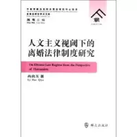 音像人文主义视阈下的离婚法律制度研究冉启玉著