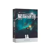 音像星际谜谍/星际谜课系列柯梦兰