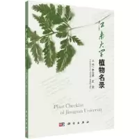 音像江南大学植物名录李云侠,王武主编