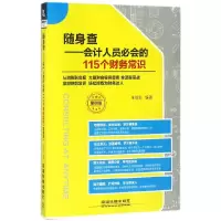 音像随身查--会计人员必会的115个财务常识(案例版)编者:朱菲菲