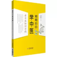 音像明明白白学中医:看中医如何诊病张永兴,何临香