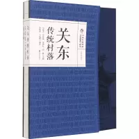 音像关东传统村落吴必虎 等 编