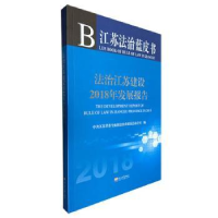 音像法治江苏建设2018年发展报告江苏省依法治省领导小组办公室编