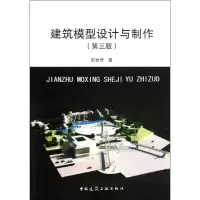 音像建筑模型设计与制作(第3版)郎世奇