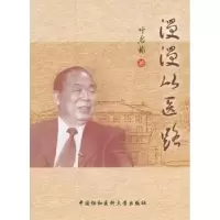 音像漫漫从医路叶启彬著